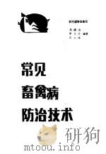 常见畜禽病防治技术   1986  PDF电子版封面  16267·59  龙德沛，李玉兰编著 
