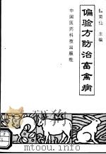 偏验方防治畜禽病 1993 PDF电子版封面 7506709651 魏菊仙主编