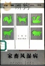 家畜风湿病 1986 PDF电子版封面 16144·3150 王林安著