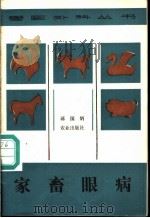 家畜眼病 1986 PDF电子版封面 16144·3216 蒋国炳编