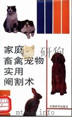 家庭畜禽宠物实用阉割术 1993 PDF电子版封面 7501725756 王元林主编