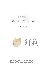 公畜不育症 1988 PDF电子版封面 710900273X 张家骅编