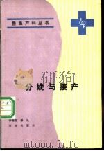 分娩与接产 1990 PDF电子版封面 7109013332 李增莒,谭礼著