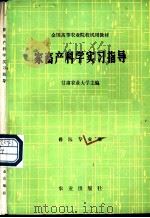 家畜产科学实习指导 1980 PDF电子版封面 16144·2207 甘肃农业大学主编