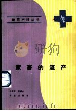 家畜的流产 1991 PDF电子版封面 7109020436 刘智喜,黄群山著