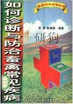 如何诊断与防治畜禽常见疾病（1996 PDF版）