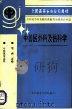 中兽医外科及伤科学 1993 PDF电子版封面 7810023810 陆钢主编