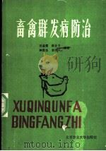 畜禽群发病防治 1988 PDF电子版封面 7810020129 甘孟侯等编著