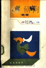 禽病 第2版 1991 PDF电子版封面 7109016781 (英)戈 登(Gordon,R.F.),(英)乔 丹(Jor