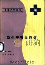 新生仔畜血液病 1991 PDF电子版封面 7109020290 王心和,邱忠权著