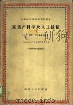 家畜产科学及人工授精 1961 PDF电子版封面 K7105·610 河南省农业厅教材编辑委员会编