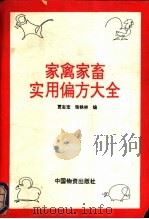 家禽家畜实用偏方大全 1993 PDF电子版封面 7504703796 贾志宝,张铁林编