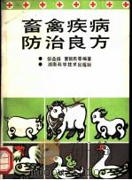 畜禽疾病防治良方 1992 PDF电子版封面 7535710824 邹品扬,曹新民编著