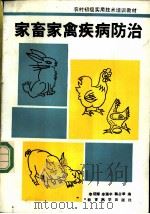 家畜家禽疾病防治 1991 PDF电子版封面 7504107336 李绍辉等编