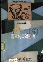 畜禽传染病防治 1991 PDF电子版封面 7109022188 李东成等编著