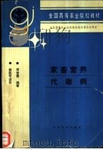 家畜营养代谢病 1994 PDF电子版封面 710902847X 贺普霄编著