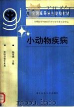 小动物疾病 1993 PDF电子版封面 7810023845 陈家璞主编