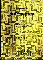 家畜外科学手术学 1990 PDF电子版封面 7109002780 北京农业大学,东北农学院主编