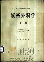 家畜外科学 1980 PDF电子版封面 16144·2096 北京农业大学,东北农学院主编
