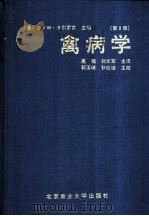 禽病学 第9版 1991 PDF电子版封面 7810023187 (美)卡尔尼克(Calnek,B.W.)主编;高 福,刘文军