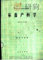家畜产科学 1980 PDF电子版封面 16144·2213 甘肃农业大学主编