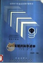 动物实验外科手术学 1992 PDF电子版封面 7109022862 彭宏泽主编