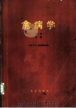 禽病学 1980 PDF电子版封面 16144·2106 霍夫斯塔(M.S.Hofstad)著;胡祥璧译