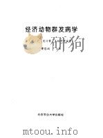 经济动物群发病学 1993 PDF电子版封面 781002552X 沈广,史计署,王林科等编著