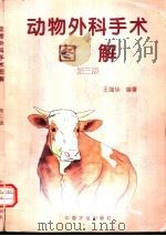 动物外科手术图解 第3版 1997 PDF电子版封面 7109046826 王强华编著