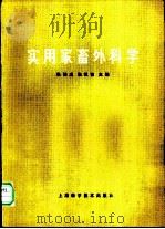 实用家畜外科学 1982 PDF电子版封面 16119·753 张幼成,朱祖德主编