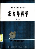 家畜外科学 上 1985 PDF电子版封面 韩永才,徐英良主编;韩永才,徐英良,李哲编