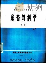 家畜外科学 下 1985 PDF电子版封面 韩永才主编