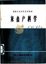 家畜产科学 1985 PDF电子版封面 孟宪刚编