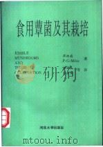 食用蕈菌及其栽培 1992 PDF电子版封面 7810280678 (澳)张树庭,(美)迈尔斯(Miles,P.G.)著;杨国良
