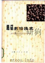 蘑菇栽培技术 1973 PDF电子版封面 16171·88 上海市农业科学院园艺研究所编