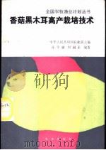 香菇黑木耳高产栽培技术 1988 PDF电子版封面 7109007103 孙华瑜,何园素编著