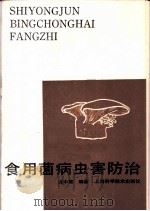 食用菌病虫害防治 1988 PDF电子版封面 7532306534 沈中霞编著