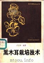 黑木耳栽培技术 1986 PDF电子版封面 16046·1272 卢文举编著