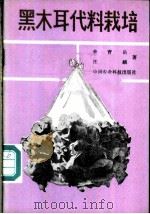 黑木耳代料栽培 1987 PDF电子版封面 780026002X 李育岳,汪麟编著