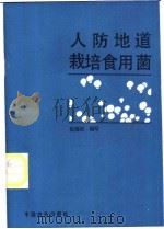 人防地道栽培食用菌 1989 PDF电子版封面 750380548X 陆锡娟编写