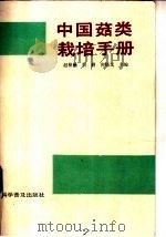 中国菇类栽培手册 1990 PDF电子版封面 7110012476 赵根楠等主编