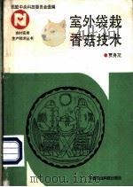 室外袋栽香菇技术 1992 PDF电子版封面 7800263282 贾身茂编著