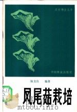 凤尾菇栽培 1984 PDF电子版封面 16046·1190 陈文良编著