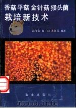 香菇 平菇 金针菇 猴头菌栽培新技术 1992 PDF电子版封面 7109023915 蒋笑钗等编著