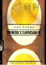 鲜蛋加工与贮存技术 1987 PDF电子版封面 7109000931 任祖伊,胡剑峥编著