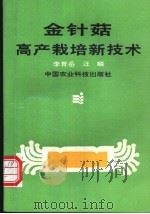 金针菇高产栽培新技术 1991 PDF电子版封面 7800262219 李育岳,汪麟编著