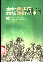 金针菇实用栽培保鲜技术 1994 PDF电子版封面 7800265587 贾身茂,苗长海编著