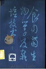 食用菌生物学及栽培技术   1984  PDF电子版封面  7503806788  娄隆厚等编著 