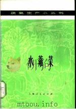水蕹菜 1977 PDF电子版封面 16171·219 上海市宝山县五角场人民公社编著