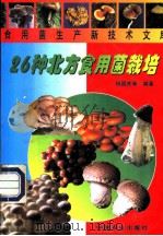 26种北方食用菌栽培 1999 PDF电子版封面 710905439X 杨国良等编著